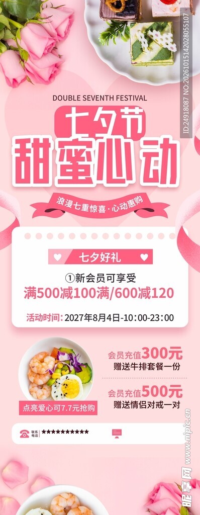 七夕情人节海报美食餐厅展架