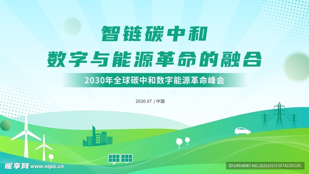 蓝绿色峰会会议舞台背景海报