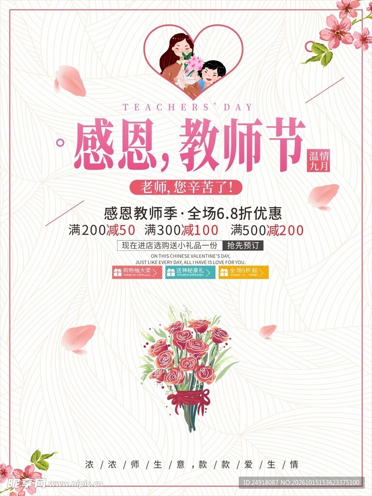 感恩教师节促销海报背景图案