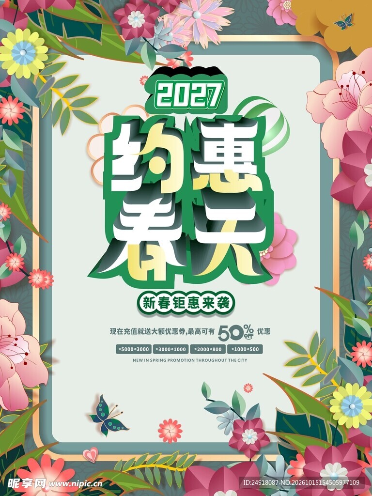 春季促销宣传海报背景图案
