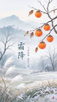 霜降节气柿子国风插画