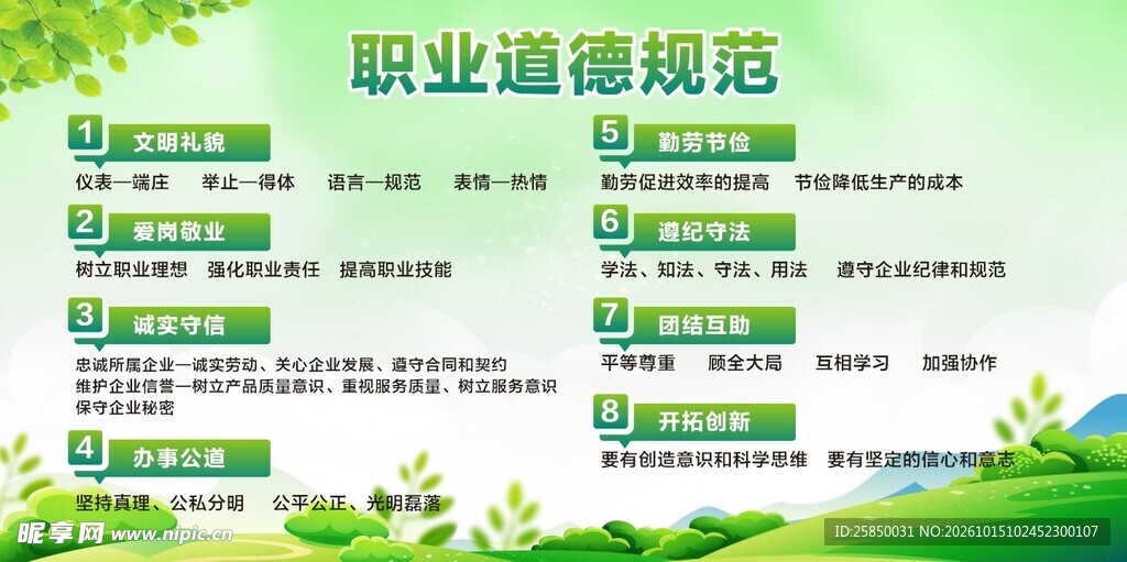职业道德规范