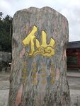 仙字鎏金景观石碑