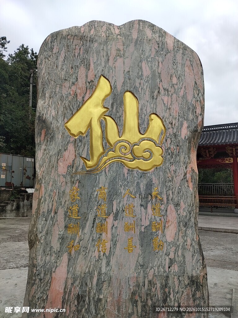 仙字鎏金景观石碑