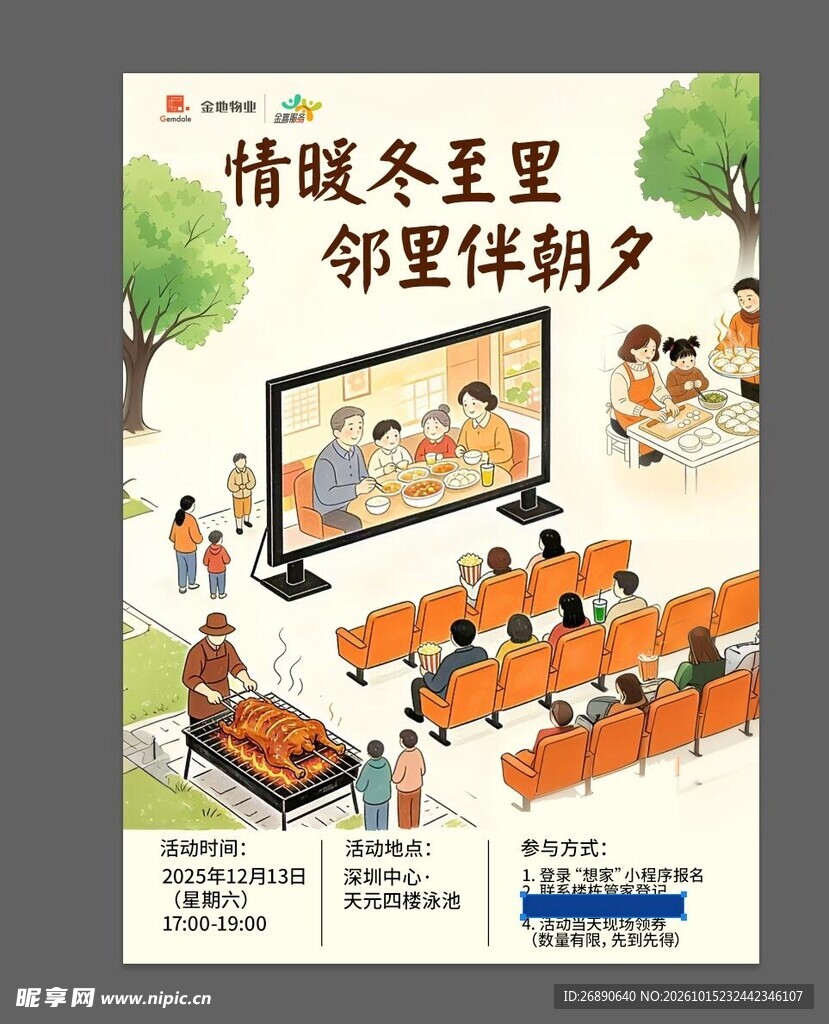 情暖冬至邻里相伴海报