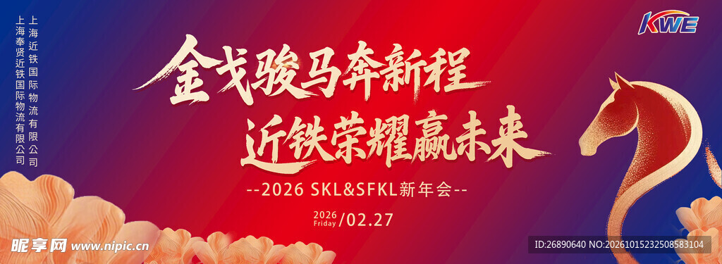 骏马奔新程主题海报