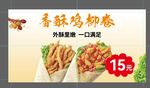 香酥鸡柳卷宣传海报