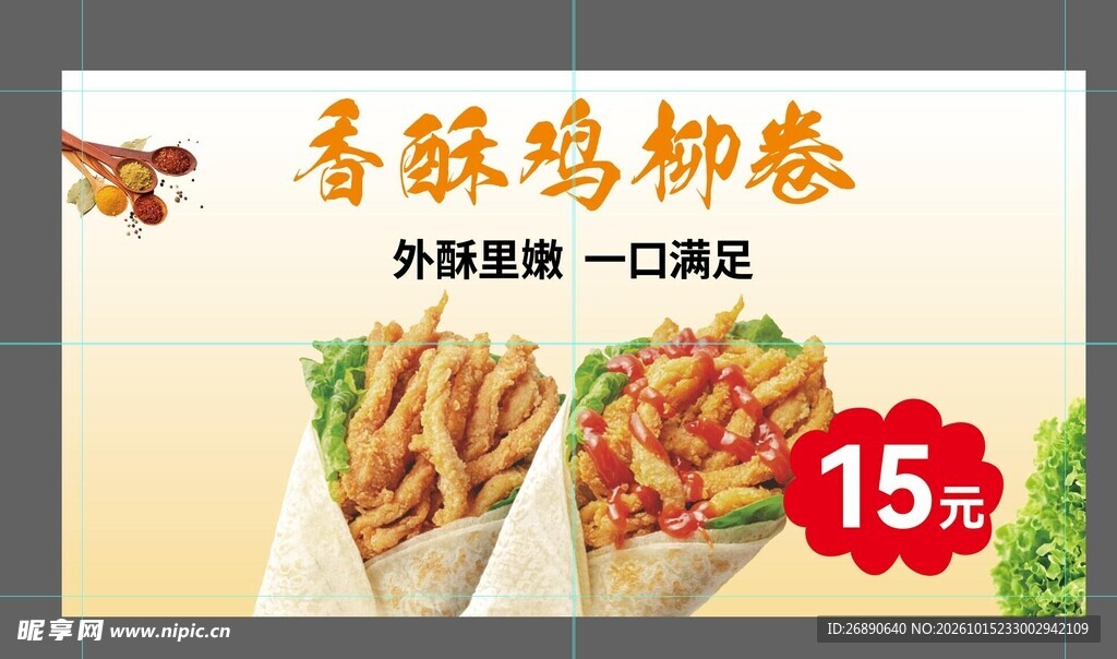香酥鸡柳卷宣传海报