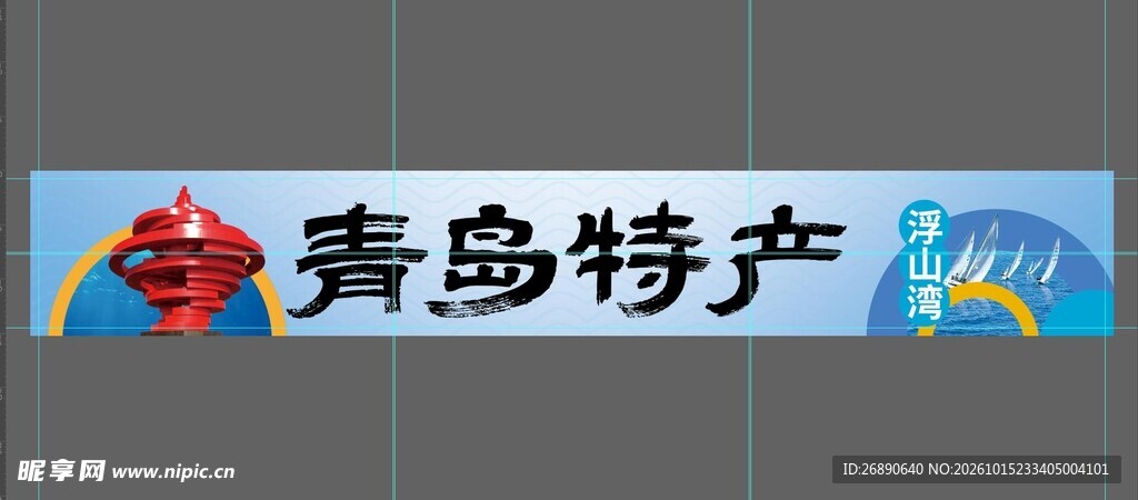 青岛特产宣传横幅