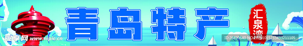青岛特产宣传标识
