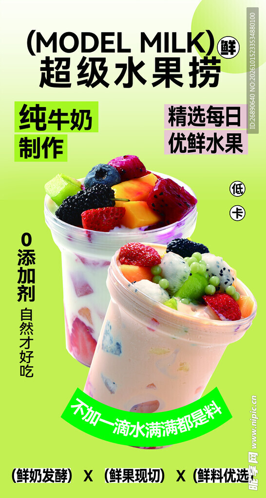 超级水果捞宣传海报