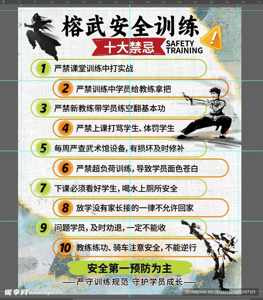 榕武安全训练十大禁令