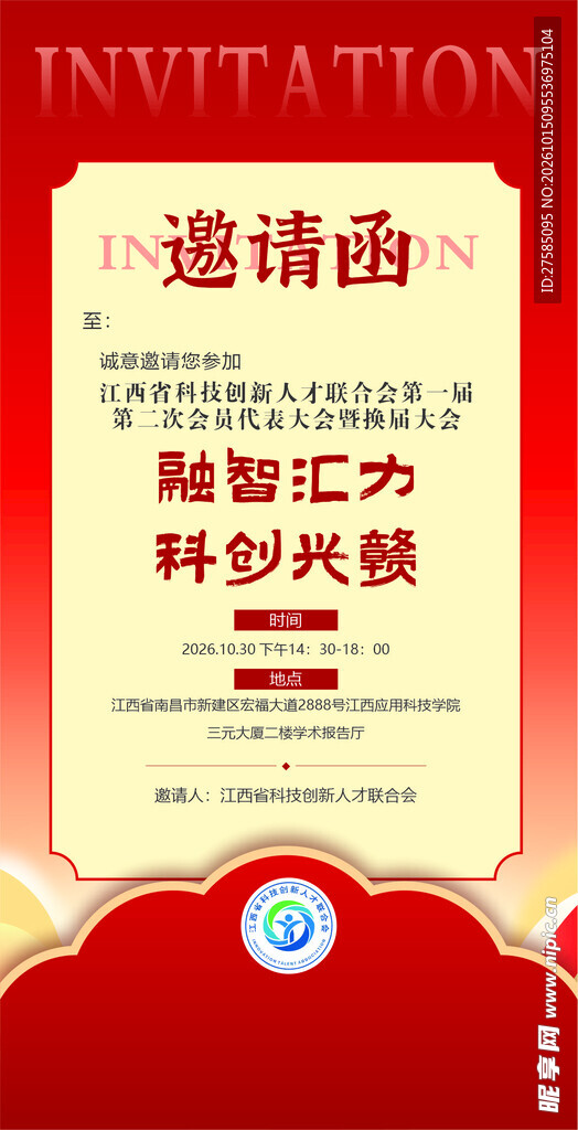 红色科创活动邀请函