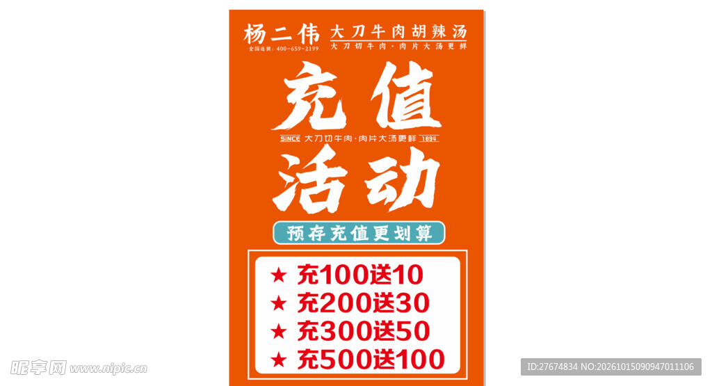 杨二伟胡辣汤充值海报