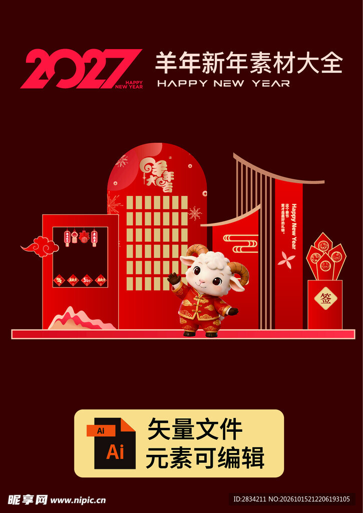 2027羊年新年素材