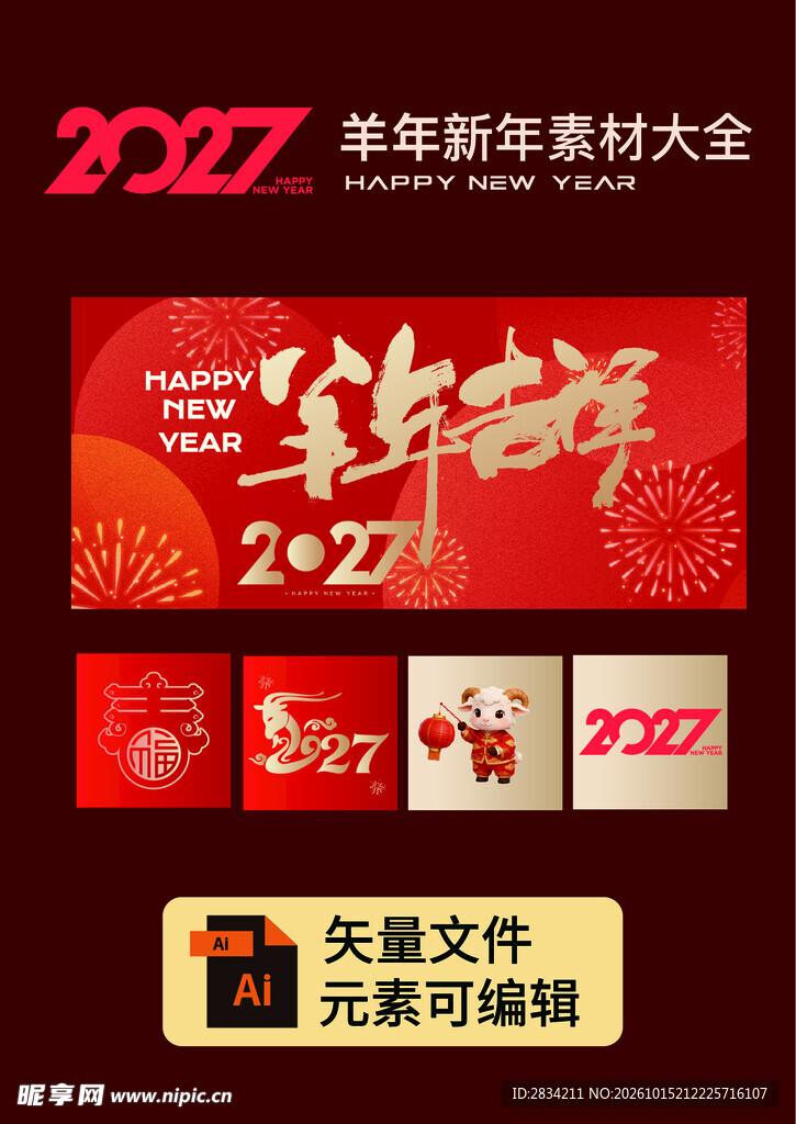 2027羊年新年吉祥素材