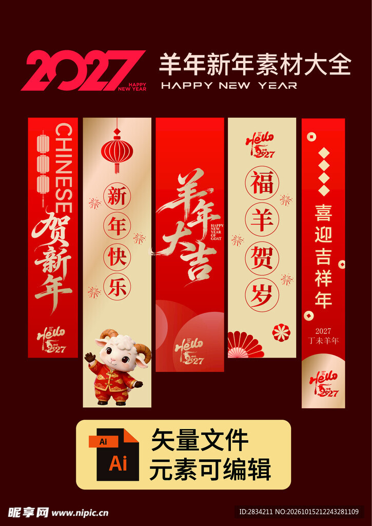 2027羊年新年竖幅素材