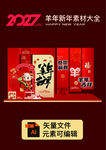 2017羊年新年素材大全
