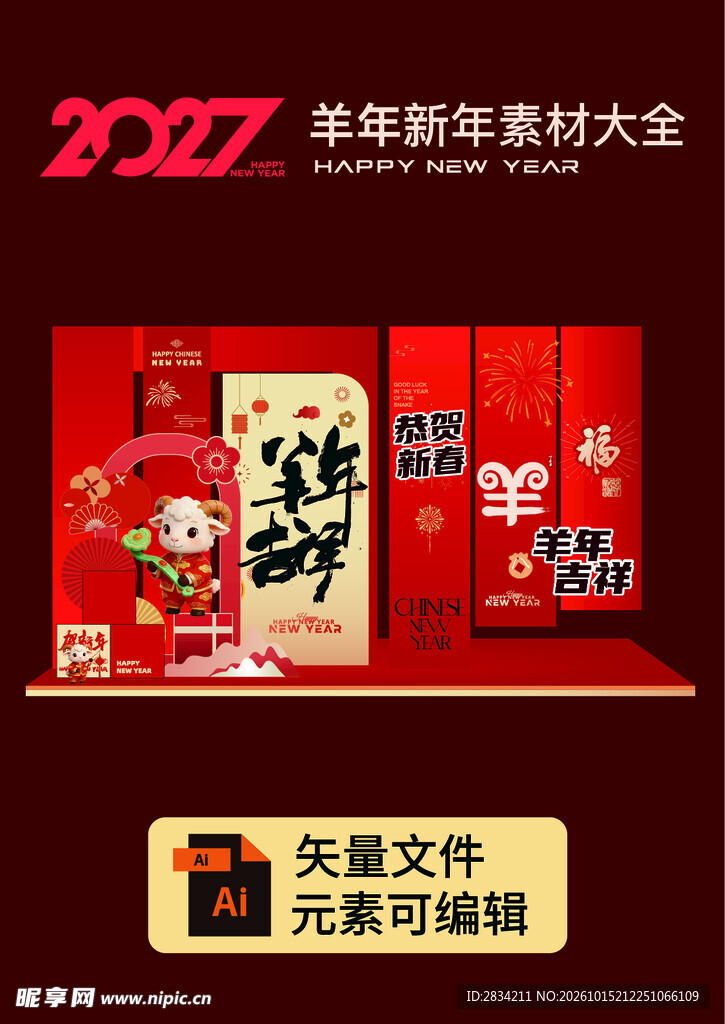 2017羊年新年素材大全