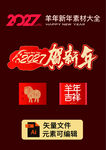2027羊年贺新年素材