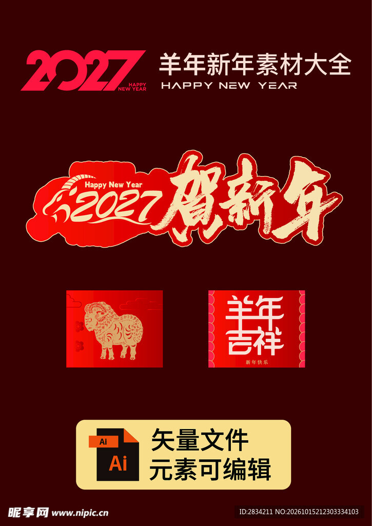 2027羊年贺新年素材