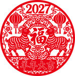 2027羊年福字剪纸