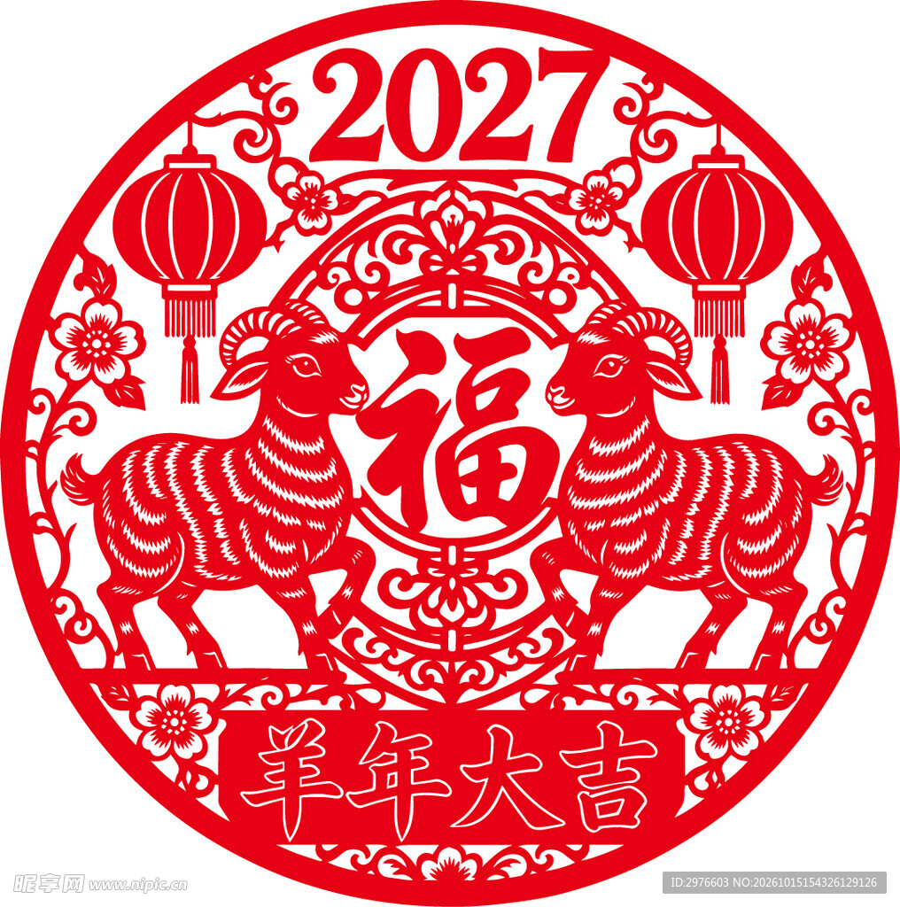 2027羊年福字剪纸