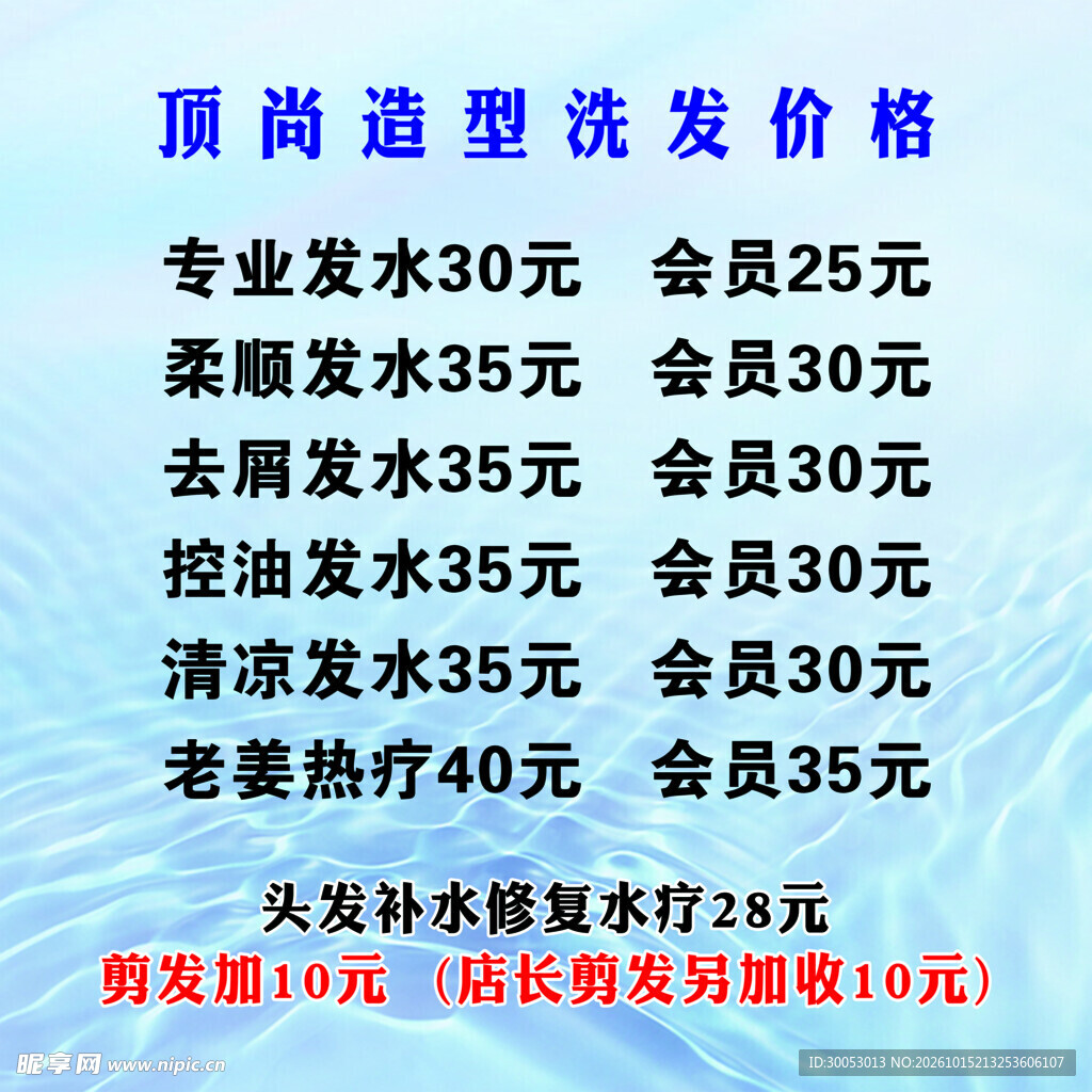 顶尚造型洗发价目表