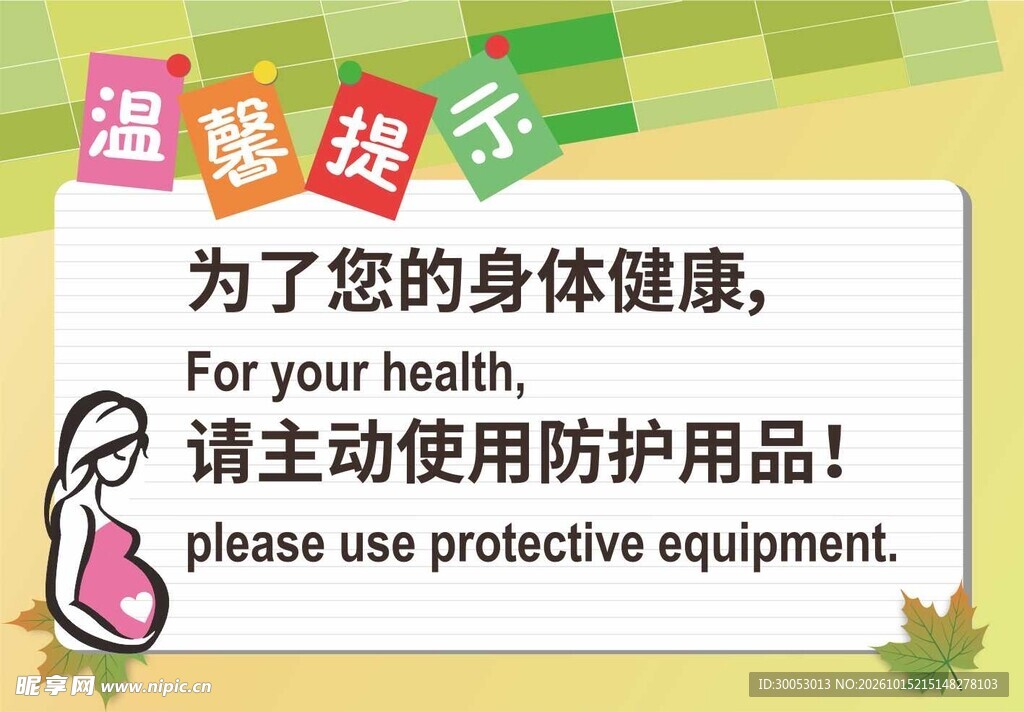 健康防护温馨提示