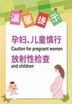 孕妇儿童放射检查温馨提示