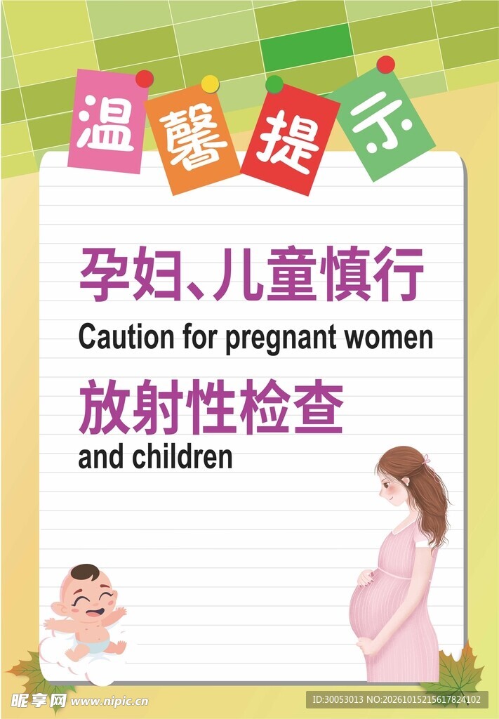 孕妇儿童放射检查温馨提示