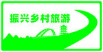 振兴乡村旅游