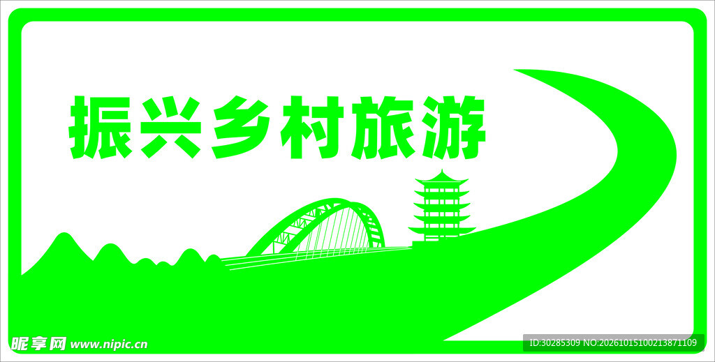 振兴乡村旅游