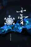 小雪节气创意海报
