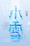 小雪节气创意海报