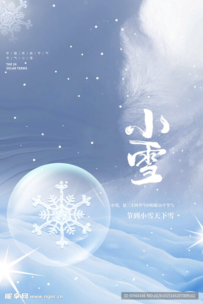 小雪节气唯美清新背景