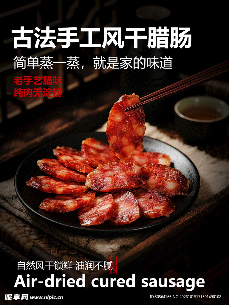 古法手工风干腊肠美食海报