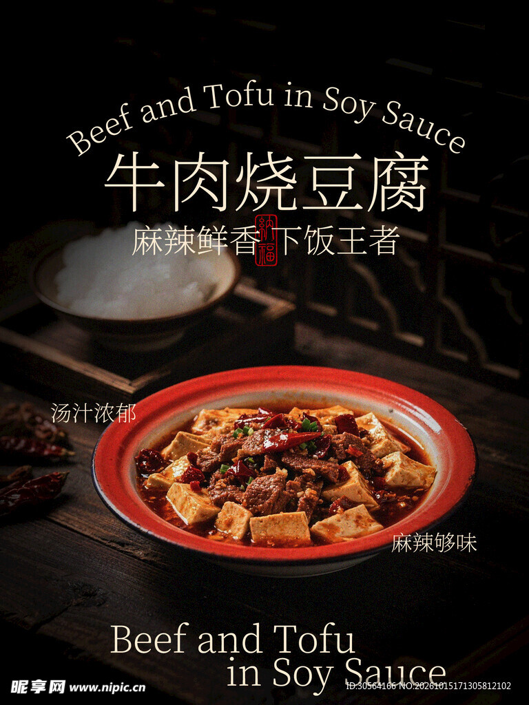 牛肉烧豆腐麻辣鲜香美食海报
