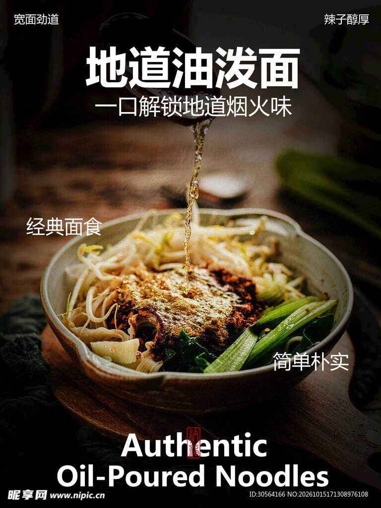 地道油泼面美食小吃特色海报
