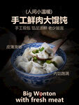 手工鲜肉馄饨美食小吃海报