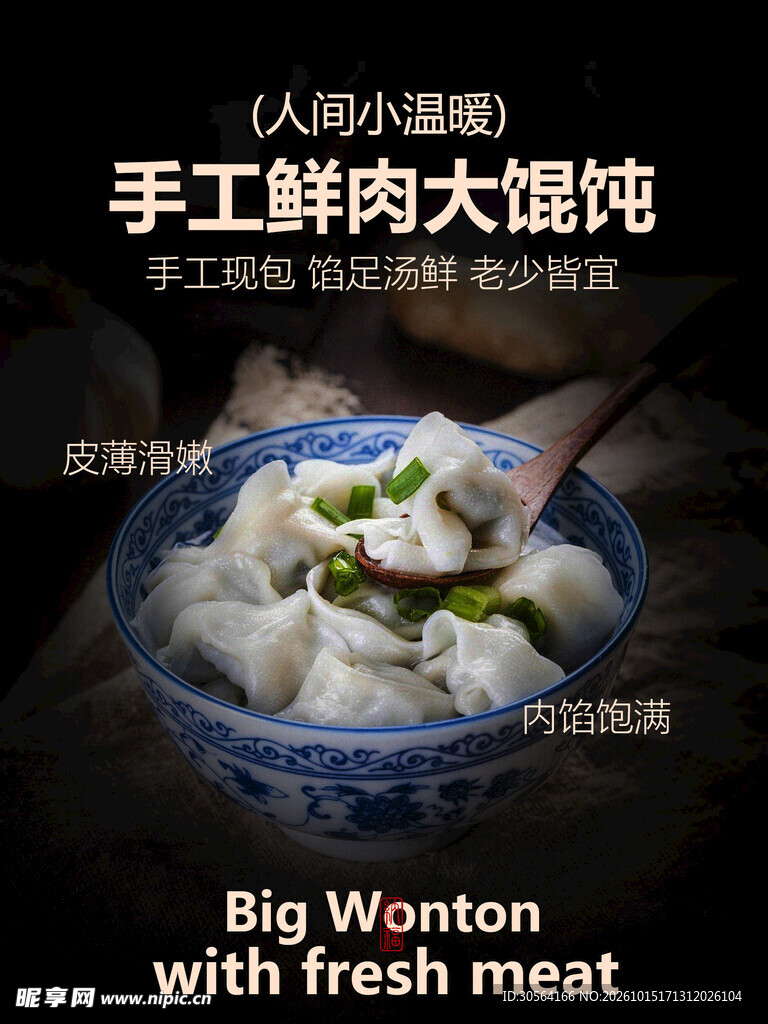 手工鲜肉馄饨美食小吃海报