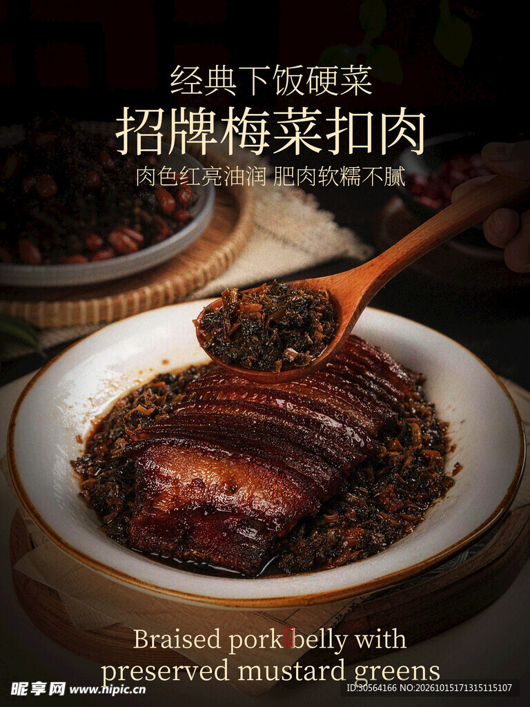 梅菜扣肉招牌美食特色海报