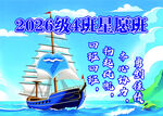 星愿班扬帆启航主题海报