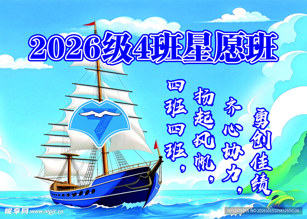星愿班扬帆启航主题海报