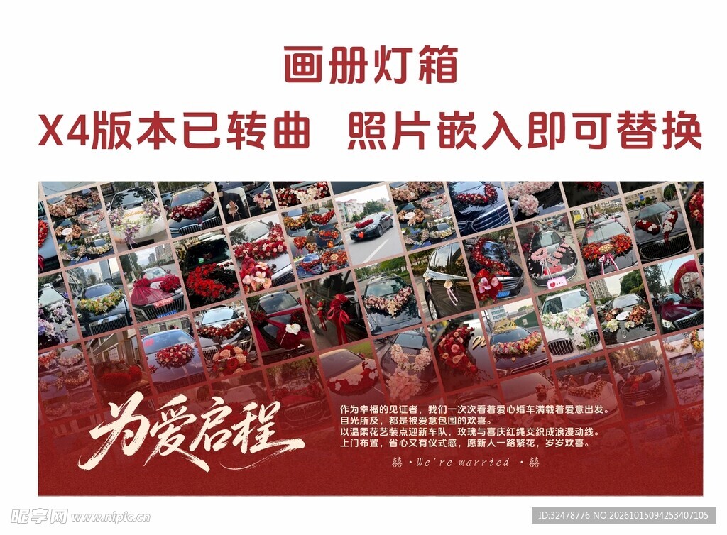 婚庆婚车花艺布置广告展板画册