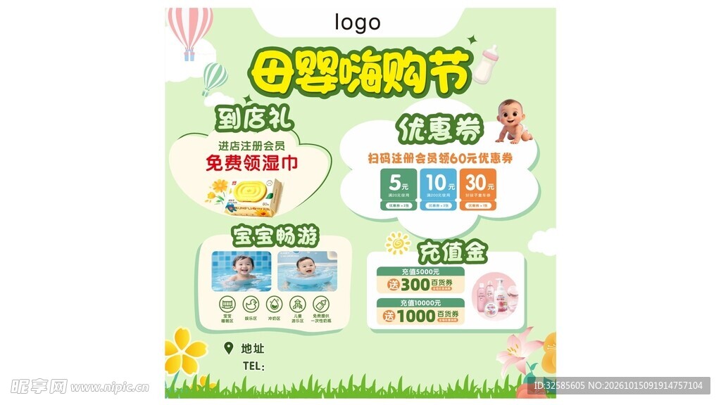 母婴嗨购节宣传海报