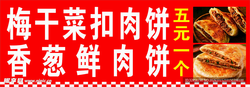 梅干菜扣肉饼 鲜肉饼