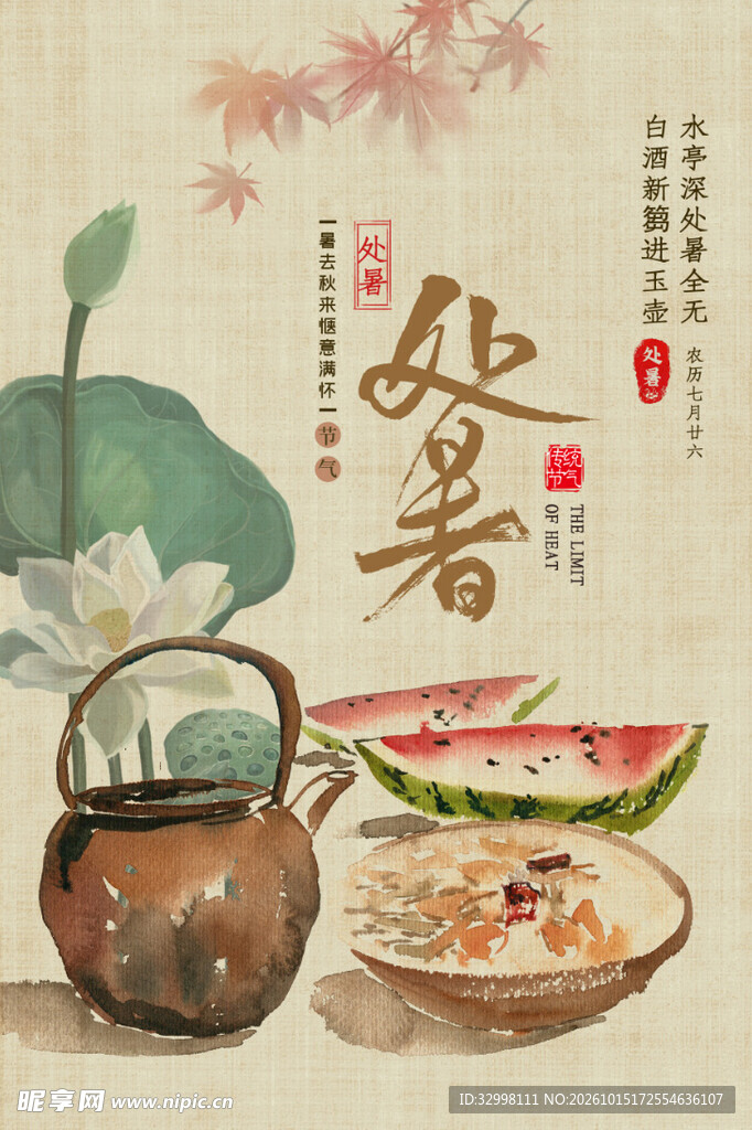 处暑节气国风手绘海报