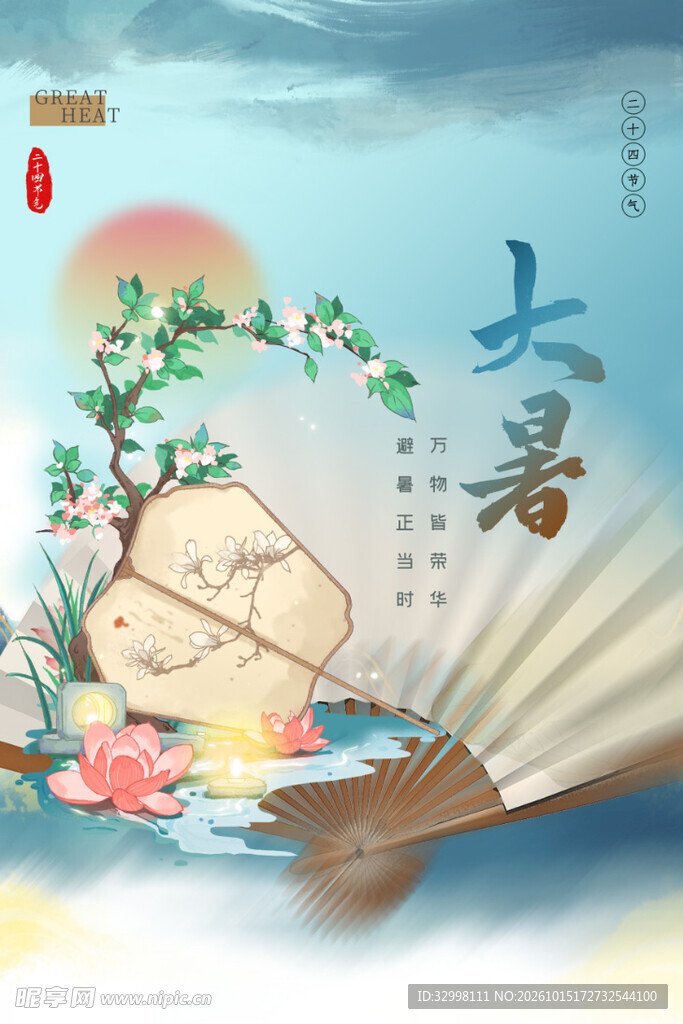 大暑节气主题海报