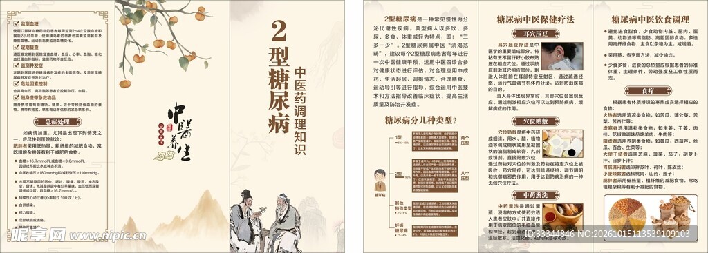 二型糖尿病中医折页